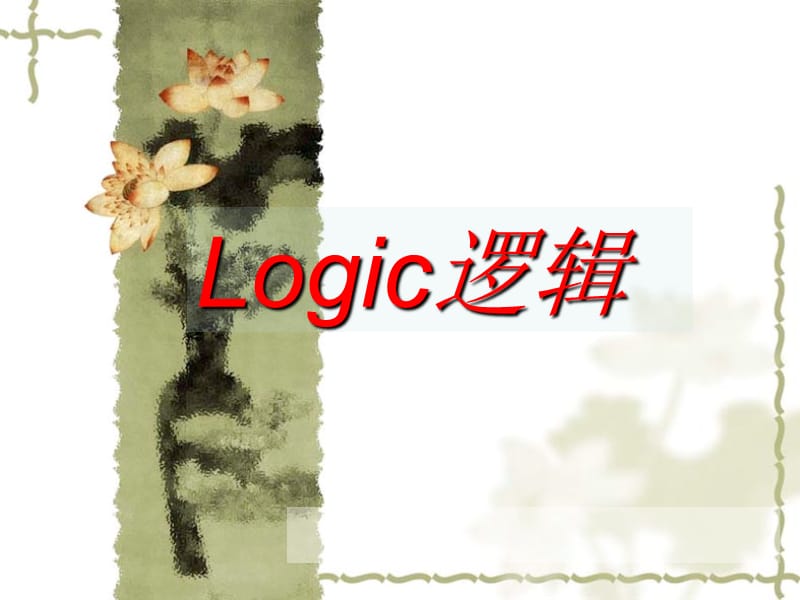 Logic逻辑上课用.ppt_第1页