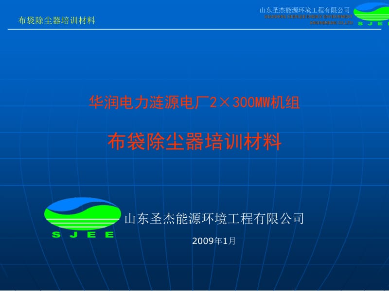 布袋除尘器培训材料.ppt_第1页