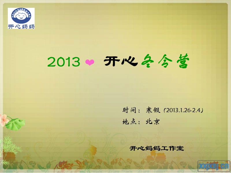 2013北京开心冬令营PPT.ppt_第1页