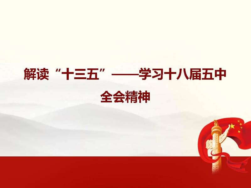 【党课ppt】解读“十三五”学习十八届五中全会精神(B8)48页.ppt_第1页