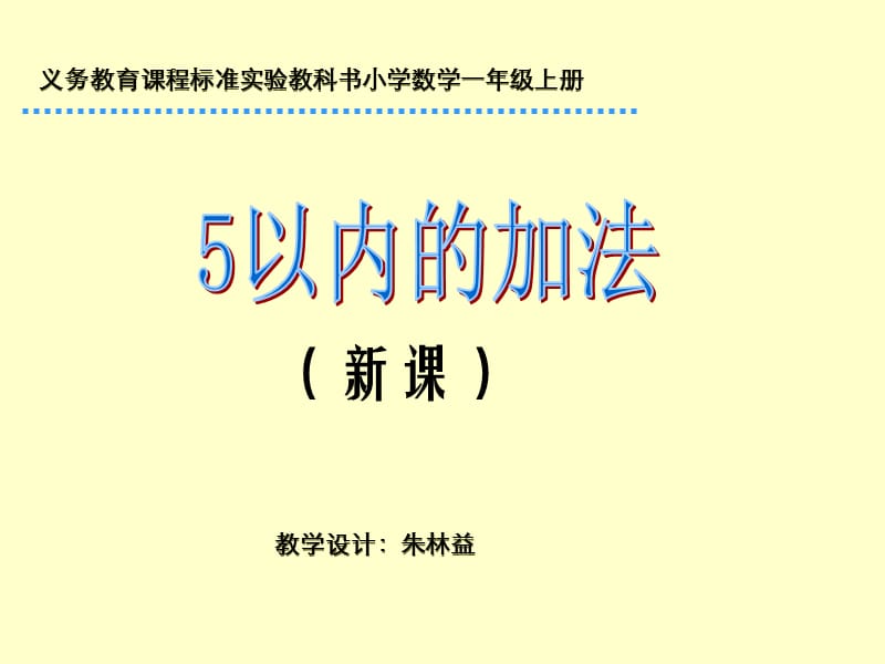 义务教育课程标准实验教科书小学数学一年级上册.ppt_第1页