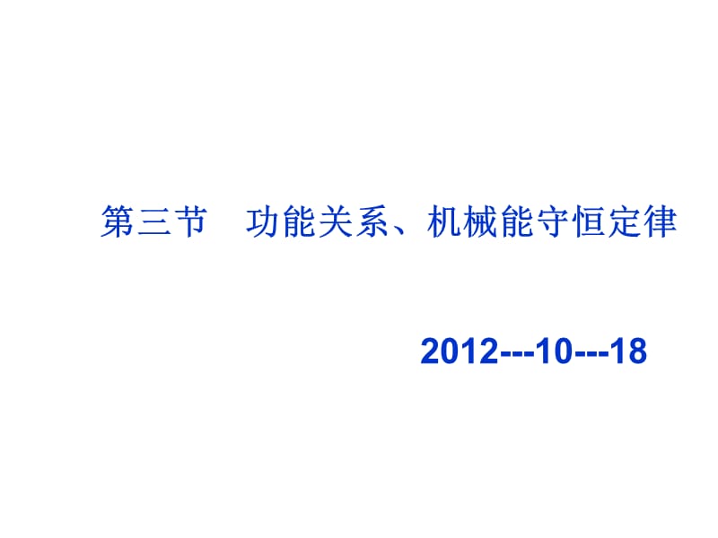 2013物理一轮复习课件《机械能守恒定律》.ppt_第1页