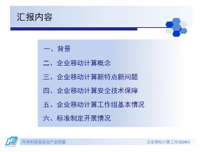 企业移动计算安全保障--标准化论坛.ppt_第2页