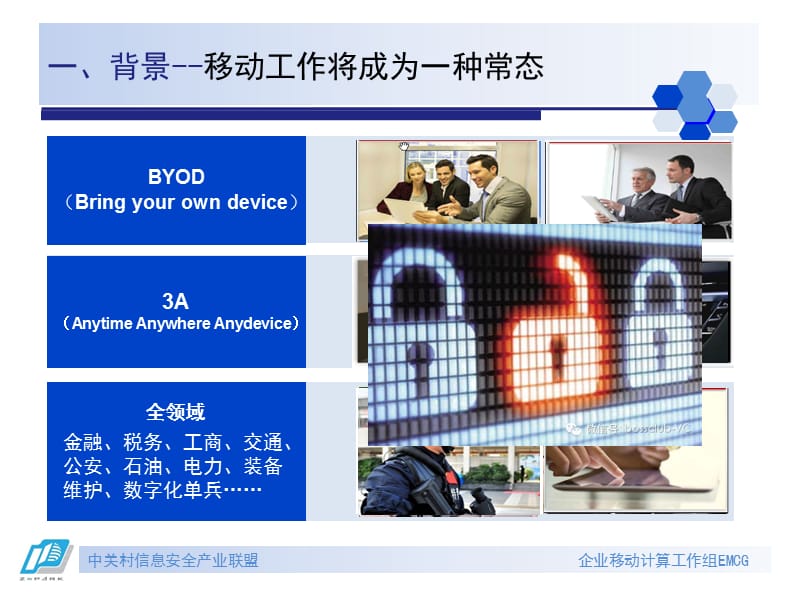 企业移动计算安全保障--标准化论坛.ppt_第3页