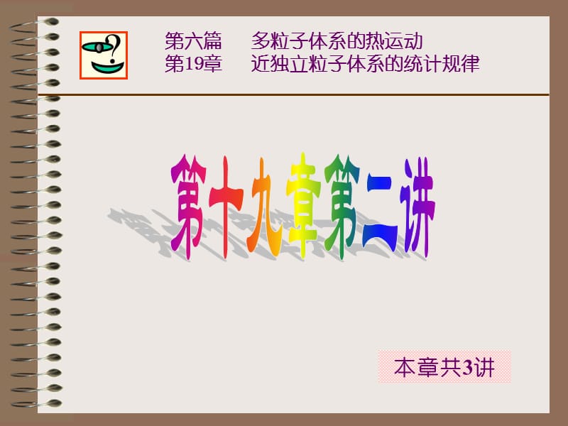 4统计规律-2近独立子系的三种统计规律.ppt_第1页