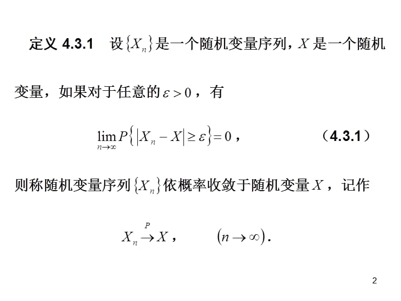 《概率论与数理统计课件》随机变量序列的收敛性.ppt_第2页