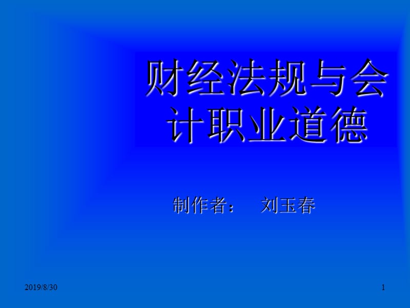 2012财经法规及职业道德第一章1-7.ppt_第1页