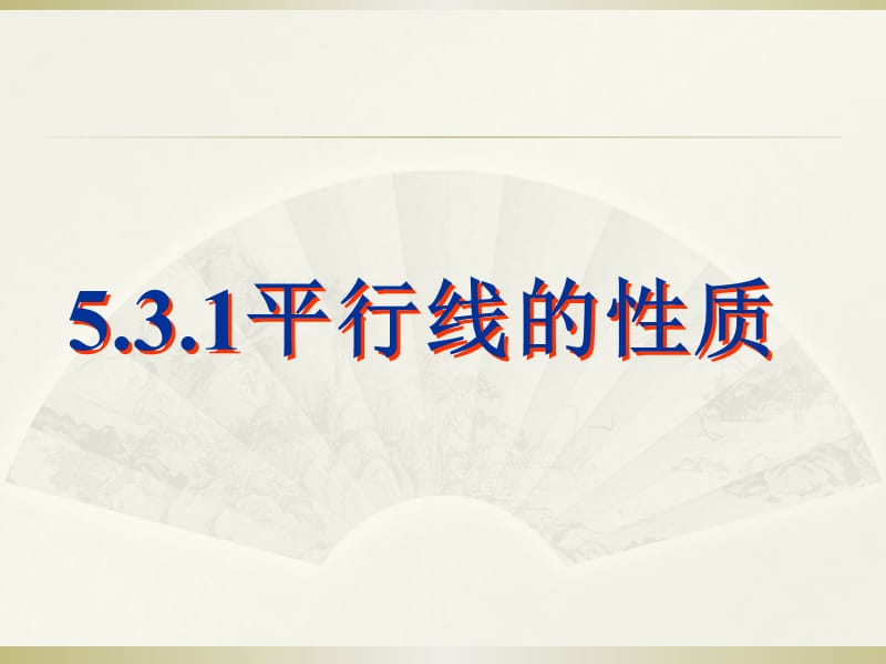 新人教版七年级下数学5.3.1平行线的性质.ppt_第1页