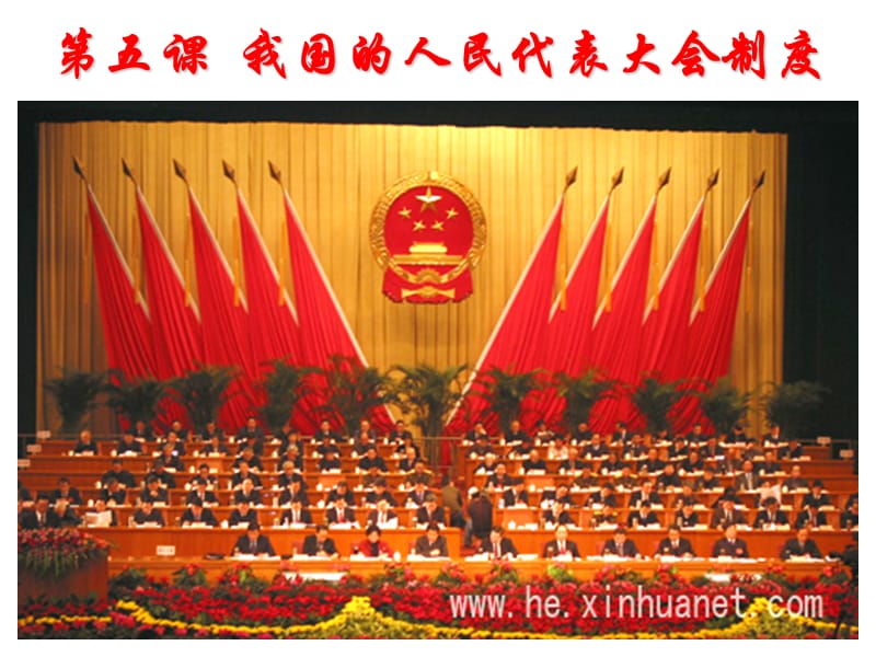 2013届第五课《我国的人民代表大会制度》复习课件李华.ppt_第2页