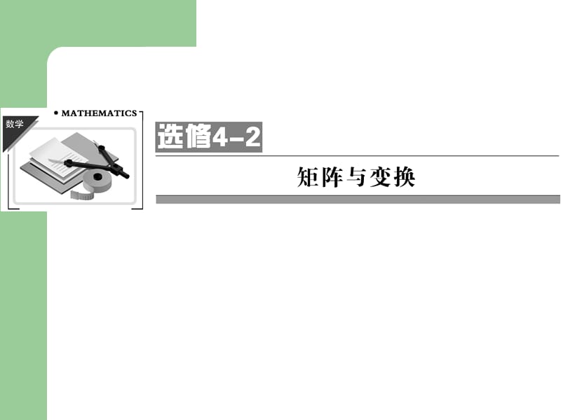 2013高考数学(理)一轮复习课件：x4-2.ppt_第1页