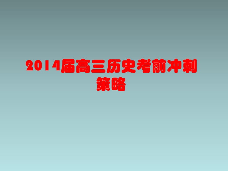 2014届高三历史考前指导.ppt_第1页