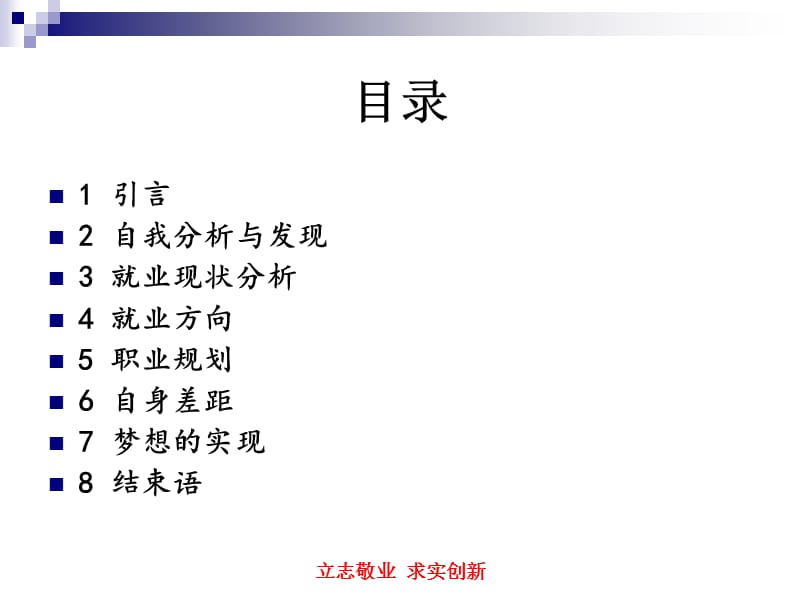 商务英语大学生职业规划获奖作品精选.ppt_第2页