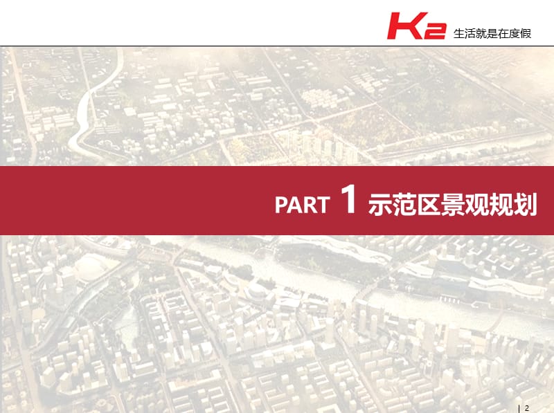 K2湾系列园林景观产品标准化说明.ppt_第2页