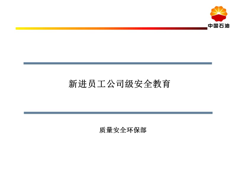 新进员工公司级安全教育.ppt_第1页