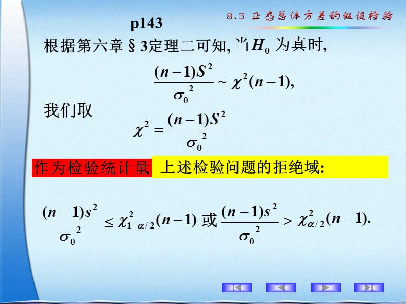 8.3正态总体方差的假设检验v2Up201400603无推导.ppt_第3页