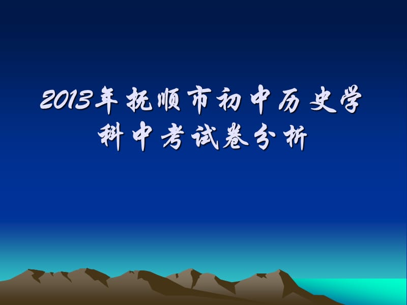 2013中考历史试题.ppt_第1页