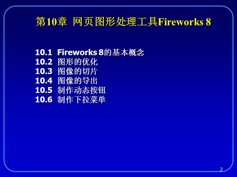 第10章网页图形处理工具Fireworks8.ppt_第2页