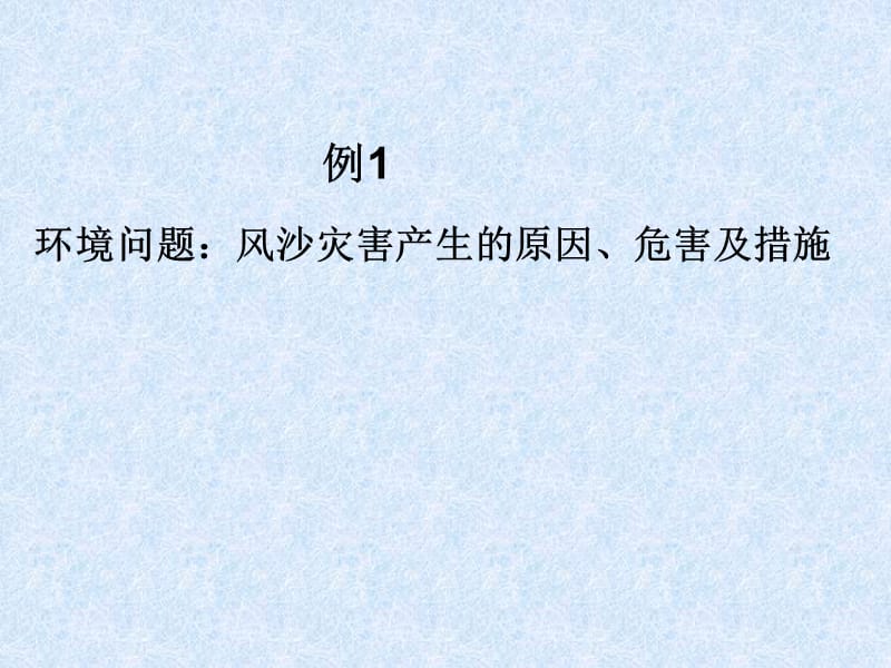 【全国百强校】四川省成都市第七中学高三地理复习课件：区域资源环境与可持续发展2.ppt_第1页