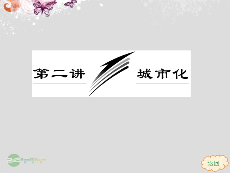 【导与练】2013届高考地理一轮复习7.2城市化课件.ppt_第1页