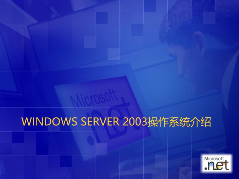 4-WindowsServer和Net.ppt_第3页