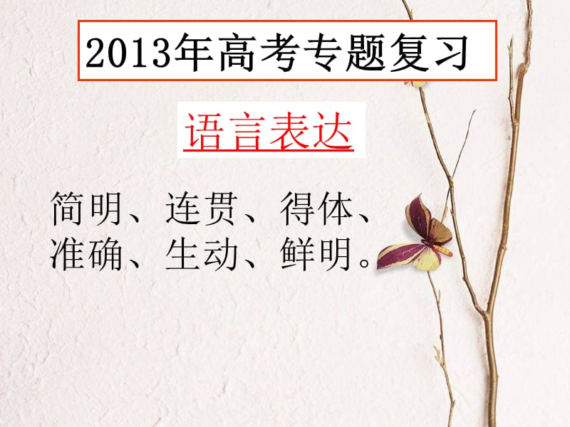 2013年高考语文专题复习语言表达简明连贯得体准确生动鲜明.ppt_第1页