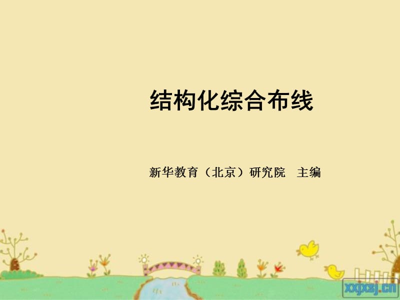 第九章综合布线GCS工程监理.ppt_第1页