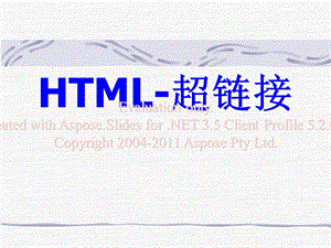 HTML语言—建立超级链接.ppt