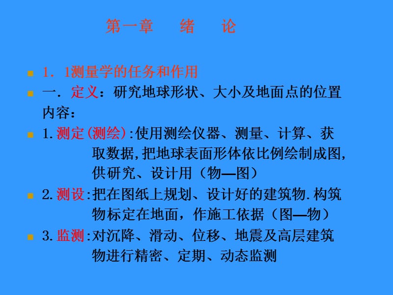 测量学 1章绪论.ppt_第2页