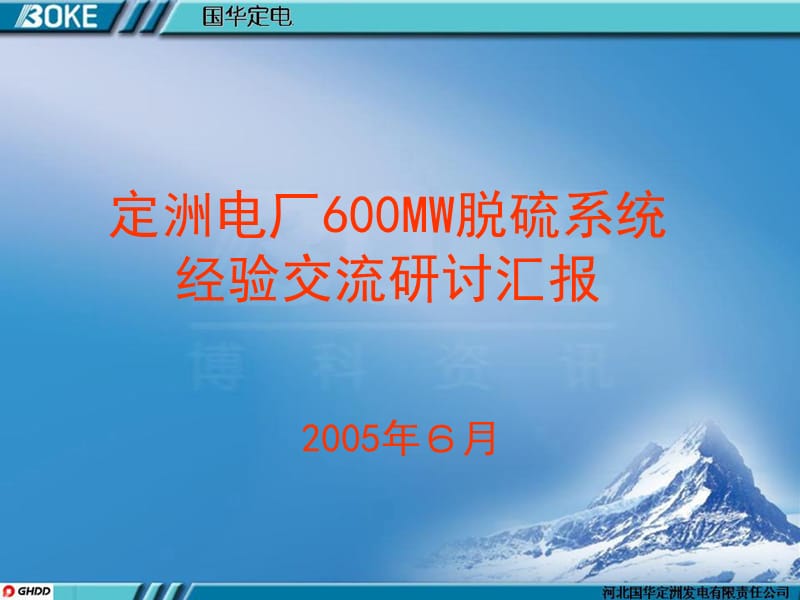 定洲600MW脱硫系统经验交流研讨材料.ppt_第1页