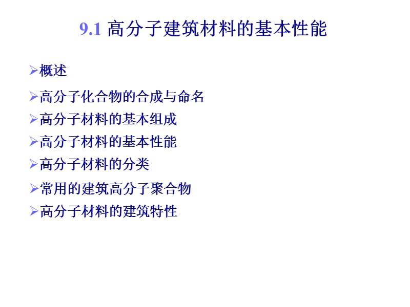 土木工程材料第九章高分子建筑材料.ppt_第2页