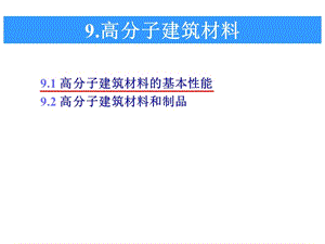 土木工程材料第九章高分子建筑材料.ppt