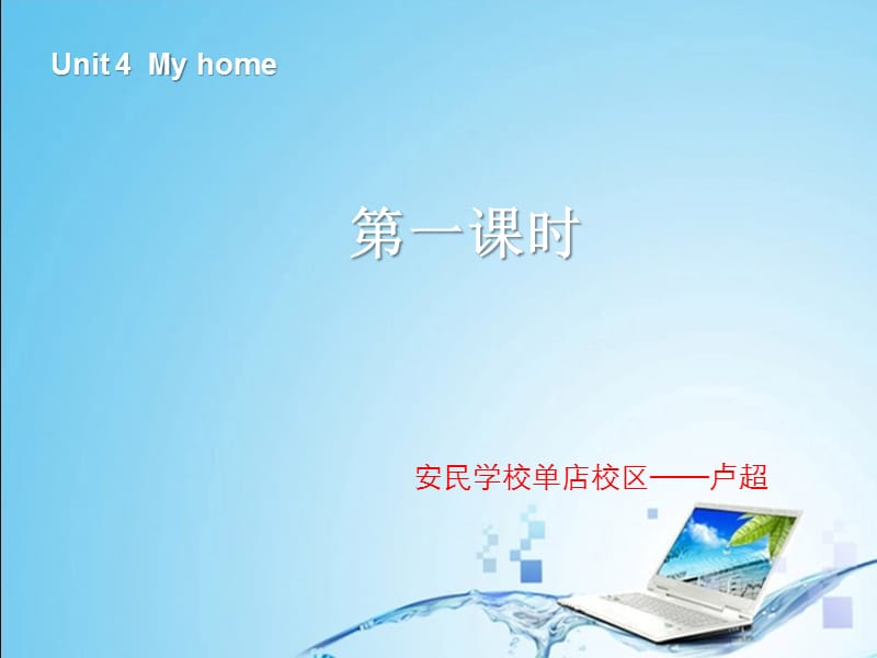 2013版PEP英语四上Unit4myhome第一课时.ppt_第1页