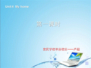 2013版PEP英语四上Unit4myhome第一课时.ppt