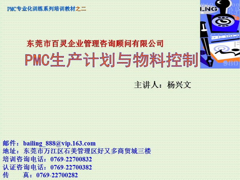 PMC生产计划与物料控制-杨兴文.ppt_第1页