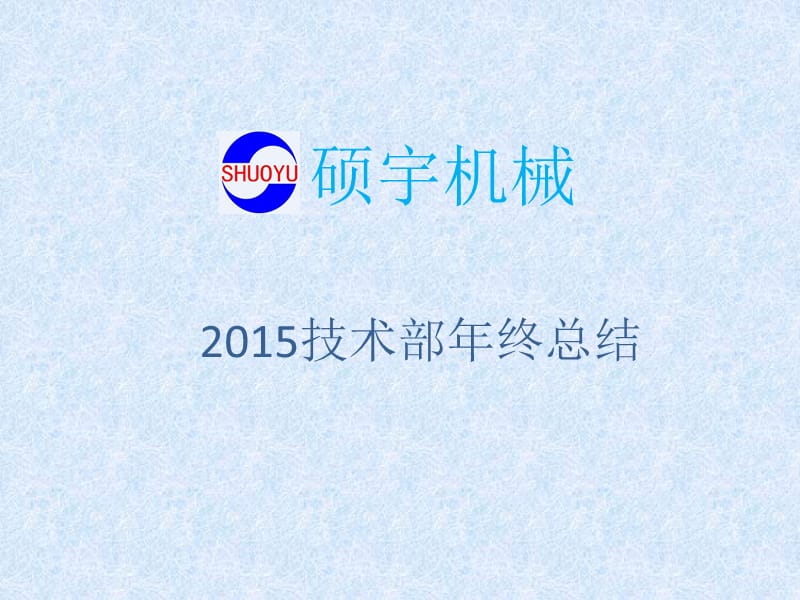 2015技术部年终总结.ppt_第1页