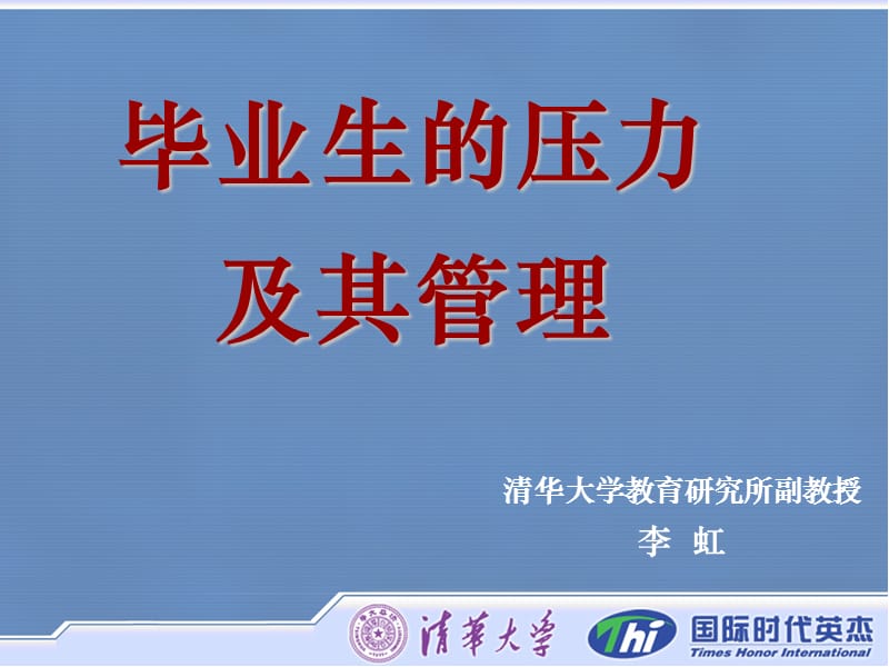 毕业生的压力及其管理.ppt_第2页