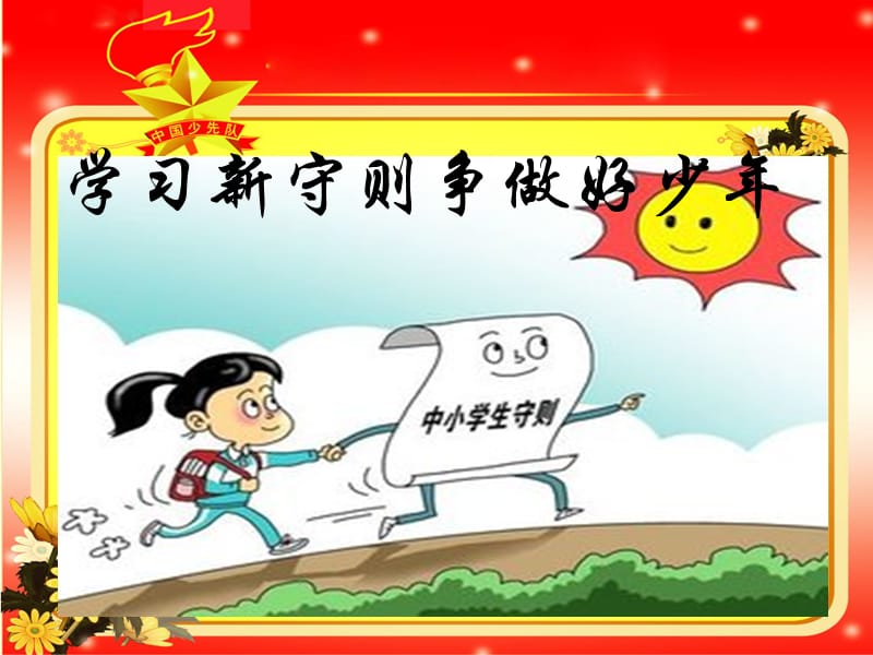 学习新守则争做好少年.ppt_第1页