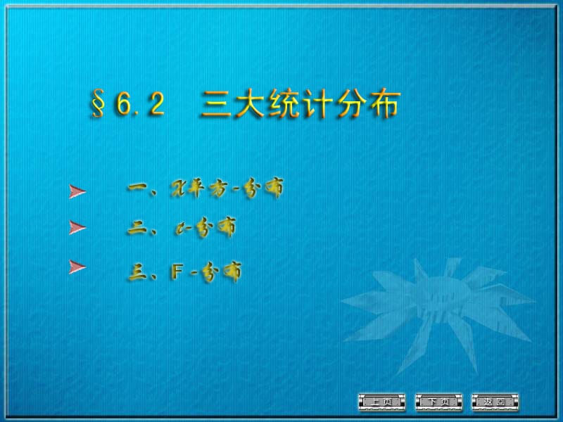 6.2概率与数理统计.ppt_第1页