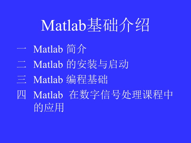 DSP的MATLAB基础.ppt_第1页