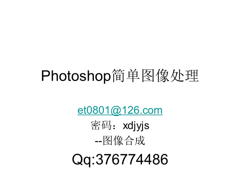 Photoshop简单图像处理.ppt_第1页