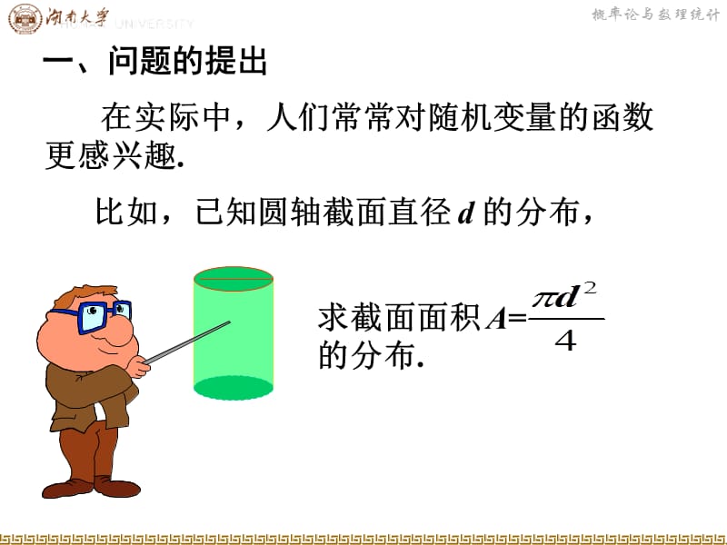 8随机变量函数的分布.ppt_第2页