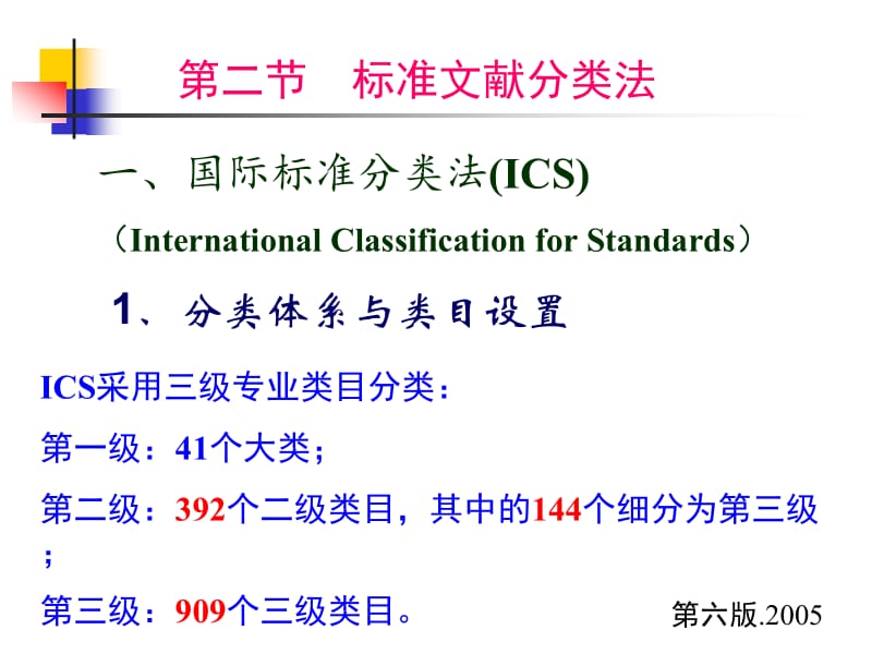 标准文献分类与检索.pptx_第3页