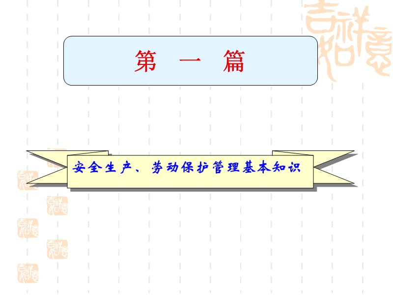 企业负责人安全生产管理人员.ppt_第3页