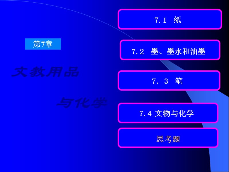 文教用品与化学-2.ppt_第1页