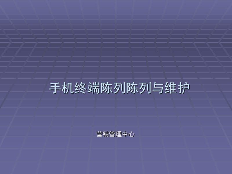 手机终端柜台陈列培训.ppt_第1页