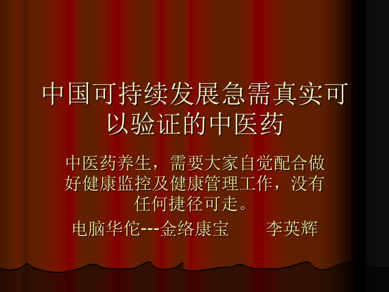 中国可持续发展急需真实可以验证的中医药.ppt_第1页