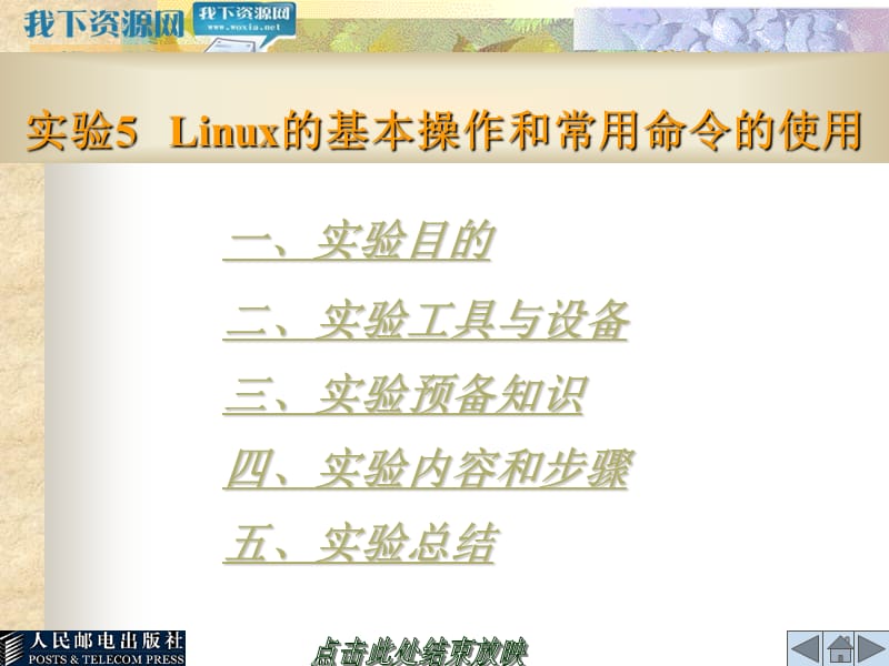 Linux的基本操作和常用命令的使用.ppt_第1页