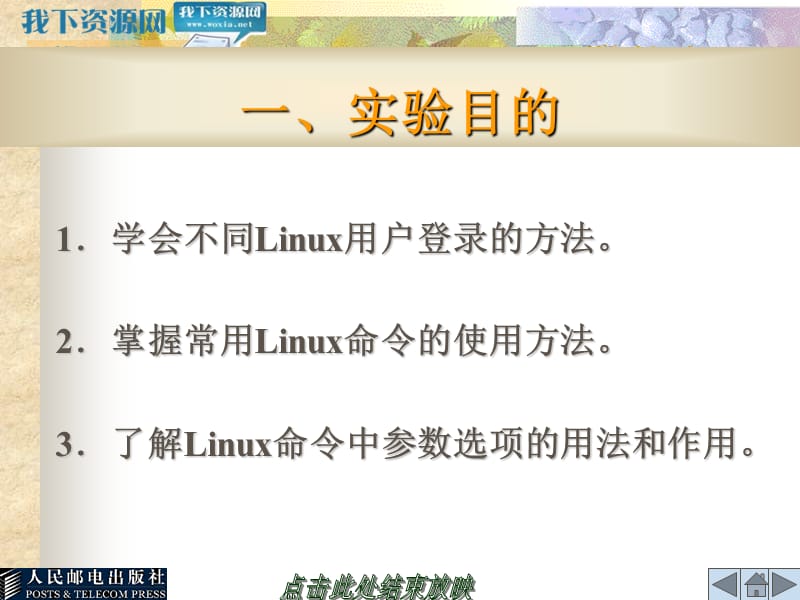 Linux的基本操作和常用命令的使用.ppt_第2页