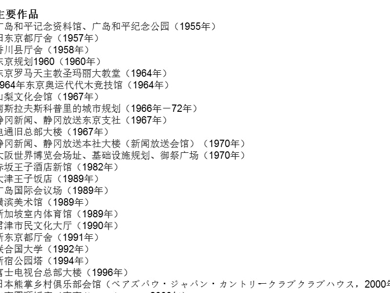 日本著名建筑师丹下健三.ppt_第3页