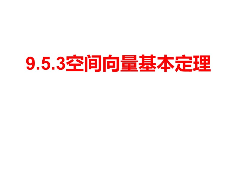 9.5.3空间向量基本定理.ppt_第1页